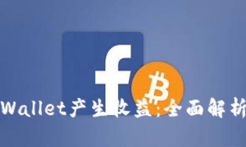 如何通过TPWallet产生收益：全面解析和实用策略