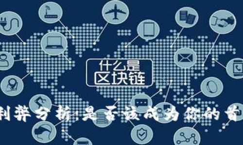 数字钱包的利弊分析：是否该成为你的首选支付方式？