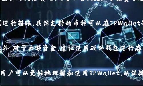如何将TPWallet中的波场USDT转出？详细步骤与技巧分享

guaijianciTPWallet, 波场, USDT, 转账/guanjianci

引言
TPWallet是一款功能强大的数字货币钱包，特别针对波场（TRON）的用户设计。随着数字货币的流行，越来越多的用户开始使用TPWallet来存储和管理他们的资产，特别是波场USDT的转账需求不断增加。本文将为大家详细介绍如何将TPWallet中的波场USDT转出，包括整个流程步骤、注意事项及常见问题解答。

第一步：打开TPWallet应用
首先，你需要在你的手机上打开TPWallet应用。如果你还没有安装，可以从应用商店下载并安装。登陆后，你将看到你的账户余额和各种功能选项。在这里，你需要确认你已经存储了一定数量的波场USDT，才能进行转出。

第二步：选择转账功能
在TPWallet的首页界面上，找到“转账”或“发送”选项。此选项通常位于页面的底部，带有一个象征转账的图标。点击这个选项后，系统会要求你输入你要转出的USDT数量以及接收方的地址。

第三步：填写接收方地址与转账金额
在转账界面，你需要填写几个重要的信息。首先是接收方的地址，这应该是你想将USDT转账到的钱包地址。请务必检查地址的准确性，因为虚假的地址可能导致资金的永久丢失。其次，填写你要转出的USDT数量，确保这一数量在你的TPWallet余额之内。

第四步：确认转账信息
在填写完信息后，系统会给你一个转账预览，详细显示接收方地址、转账金额以及可能的手续费。在此步骤，你需要再次确认所有信息的准确性。尤其是手续费，因为不同的网络状况可能会影响转账成本。确认无误后，点击“确认转账”按钮。

第五步：输入密码进行最终确认
为了保护你的资产安全，TPWallet将要求你输入钱包的安全密码。这是确保只有你可以执行交易的关键步骤。输入正确的密码后，点击确认，系统将开始处理转账。

第六步：查看转账状态
转账完成后，你可以在TPWallet中查看交易记录。通常，波场网络的交易处理速度较快，但在某些情况下，可能需要等待几分钟。你也可以通过区块链浏览器来查询交易状态，确保资金安全抵达接收方钱包。

相关问题解答
h4问题1：TPWallet转出USDT时需要注意哪些安全事项？/h4
进行任何数字货币的转账时，安全性都是最重要的考量。首先，确保你使用的是官方版本的TPWallet，不要下载来自不明来源的应用。其次，保管好你的私钥和密码，不要轻易分享给他人。如果可能，使用双重验证来提高安全等级。另外，确保接收地址的准确性，可以通过多个渠道确认。

h4问题2：如果我输入了错误的接收地址，怎么办？/h4
如果在转账过程中，你输入了错误的接收地址，遗憾的是，这笔交易可能无法撤销。当你转账后，资金会发送到你指定的地址，而不会退还。为了避免这种情况，建议在转账前多次检查接收地址，并将其复制粘贴，而不是手动输入。

h4问题3：TPWallet的转账手续费是如何计算的？/h4
TPWallet的转账手续费一般是根据网络状况计算的，波场的手续费相对较低。在转账时，系统会提供一个预估的手续费，用户可以根据需要选择合适的手续费等级。通常情况下，手续费越高，转账越快。

h4问题4：为什么我的转账状态显示未确认？/h4
转账状态显示未确认可能是由于网络拥堵或手续费设置较低造成的。波场网络的确认时间通常很快，但在高峰期可能会有所延迟。如果长时间没有确认，可以尝试增加手续费并进行重发。

h4问题5：TPWallet支持哪些其他币种的转账？/h4
除了波场USDT，TPWallet还支持多种其他货币的转账，包括但不限于以太坊、比特币、莱特币等。用户可以自由选择在不同的区块链间进行转账，具体支持的币种可以在TPWallet的官方网站上查找或直接在app中查看。

h4问题6：如何保证转账后的资金安全？/h4
转账后的资金安全主要依赖于你的钱包安全和接收方钱包的安全。确保TPWallet和你的设备没有受到病毒感染，并定期更换密码。此外，对于大额资金，建议使用硬件钱包进行存储，以避免网络钓鱼和黑客攻击的风险。

结论
在TPWallet进行波场USDT的转出操作是一个简单的过程，只需遵循上述步骤，并注意安全和手续费的设置。通过对常见问题的解答，用户可以更好地理解和使用TPWallet，以保障自己的数字资产安全。