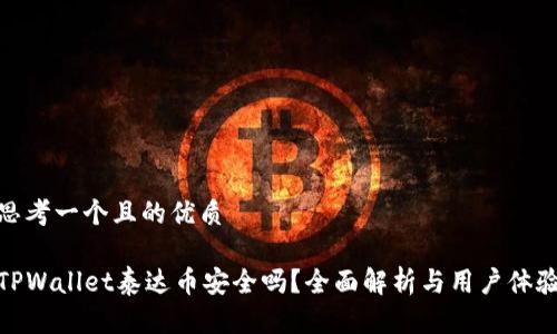 思考一个且的优质

TPWallet泰达币安全吗？全面解析与用户体验