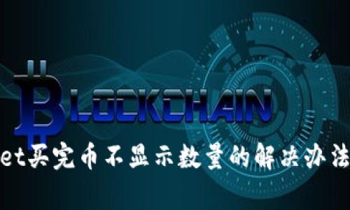 优质tpwallet买完币不显示数量的解决办法与常见问题