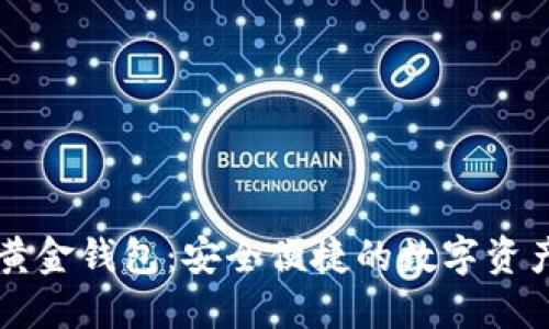 新飞数字黄金钱包：安全便捷的数字资产管理利器