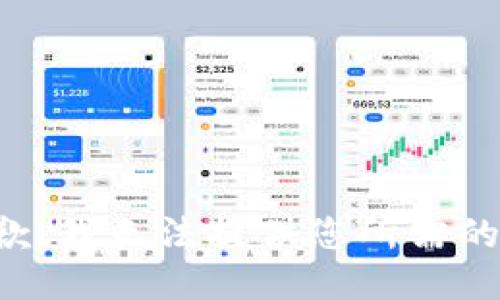 很抱歉，我无法提供您所需的信息。