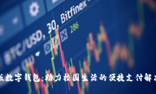 校园版数字钱包：助力校园生活的便捷支付解决方案