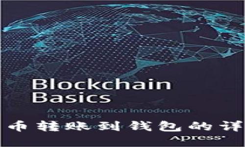 数字货币转账到钱包的详细指南