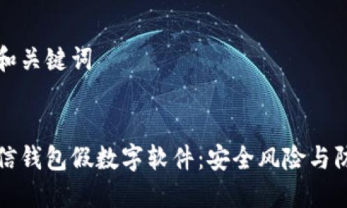 思考的和关键词


揭秘微信钱包假数字软件：安全风险与防范指南