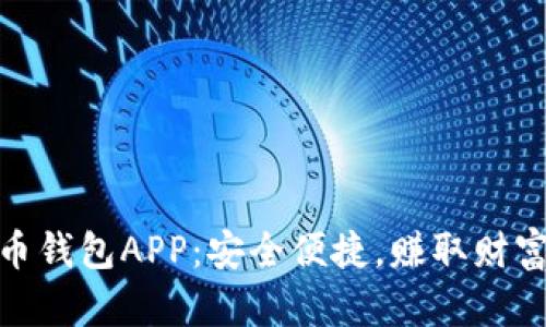 数字货币钱包APP：安全便捷，赚取财富新选择