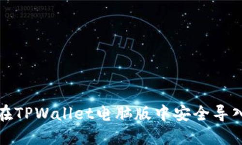 如何在TPWallet电脑版中安全导入私钥