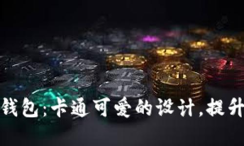 深圳数字钱包：卡通可爱的设计，提升用户体验