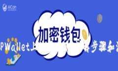 如何在TPWallet上购买猫币：