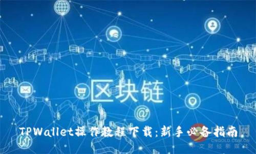 TPWallet操作教程下载：新手必备指南