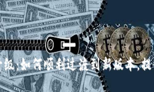 思考的和关键词

TPWallet版本升级：如何顺利过渡到新版本，提升您的使用体验