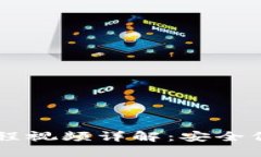 手机钱包加密教程视频详