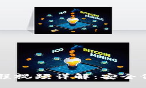 手机钱包加密教程视频详解：安全保护你的数字资产