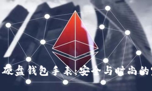 数字货币硬盘钱包手表：安全与时尚的完美结合