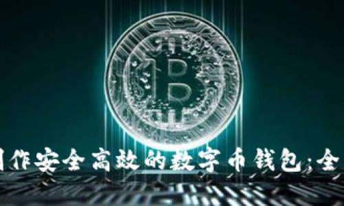如何制作安全高效的数字币钱包：全面指南