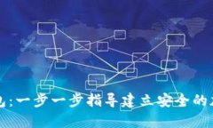如何创建TP冷钱包：一步一