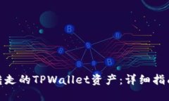 如何找回被转走的TPWalle