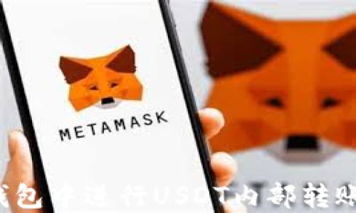 
如何在TP钱包中进行USDT内部转账？详细指南
