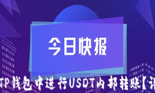 
如何在TP钱包中进行USDT内部转账？详细指南