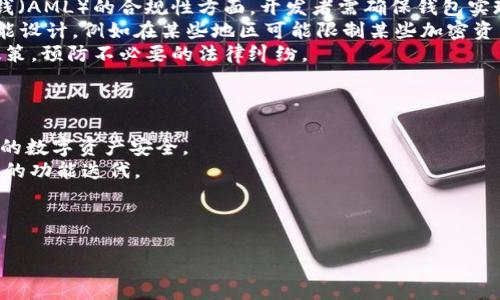 diaoti区块链钱包开发：行业趋势与最佳实践/diaoti  
区块链钱包, 钱包开发, 加密货币, 区块链技术/guanjianci  

区块链钱包概述  
区块链钱包是数字资产管理的重要工具，允许用户安全地存储、接收和发送加密货币。区块链的钱包分为热钱包和冷钱包，各有其独特的优缺点。热钱包通常连接互联网，便于交易，但安全性相对较低；而冷钱包则是离线存储，安全性极高，但使用时便捷性降低。随着区块链技术的不断发展和应用范围的扩大，区块链钱包的需求也在不断增长。  

行业趋势  
近年来，区块链技术迅速发展，用户对安全、高效钱包的需求更为强烈。随着NFT（非同质化代币）和去中心化金融（DeFi）等新兴应用的兴起，区块链钱包的功能也在不断丰富。用户不仅要求基本的资金存储和转账功能，还需要集成多种服务，如交易所接口、流动性挖矿等功能。随着法规的逐步完善，区块链钱包的合规性也成为开发者需要关注的重要领域。  

最佳实践  
在开发区块链钱包时，开发者需遵循一系列最佳实践，包括安全性设计、用户体验和内容合规性。安全性设计包括密钥管理、数据加密等方面。而用户体验则涉及界面设计、操作便捷性等问题。同时，合规性方面则需密切关注当地法律法规，确保钱包的合规运营。  

相关问题

h41. 如何选择适合的区块链钱包开发平台？/h4
选择适合的区块链钱包开发平台是十分关键的。首先，开发者需要明确钱包的类型，是热钱包还是冷钱包。热钱包适合快速交易，功能更为丰富，而冷钱包更注重安全性，适合长时间存储。  
其次，开发者要考虑区块链的技术特性。例如，以太坊钱包开发可能需要支持智能合约，而比特币钱包则主要关注交易的基本功能。现实中，针对不同区块链网络提供的SDK和API也会影响开发效率和安全性。  
此外，开发者可以评估现有的解决方案和工具，是否具备良好的社区支持和活跃的开发者生态。开发文档的完整性和质量也是一个重要考量因素。  
最后，还需考虑长期维护和迭代的便利性。选择一个功能丰富、活跃的开源平台，可能会为后续的更新和功能扩展提供便利。  

h42. 区块链钱包的安全性如何保障？/h4
区块链钱包的安全性是开发过程中必须考虑的核心要素。首先，用户的私钥管理至关重要。私钥应当用户端安全地存储，并避免上网泄露。建议使用硬件钱包或安全的加密技术来产生和存储私钥。  
其次，采用多重签名技术是增强安全性的一个有效措施。多重签名可以要求多个私钥共同签名才能完成交易，减少单点故障的风险。  
还需实施诸如二次验证、时间锁等附加安全措施，增强账户安全性。此外，定期进行安全审计，及时发现和修复潜在漏洞，也是十分必要的。  
最后，提供用户教育尤为重要，帮助用户理解如何保护自己的私钥，以及识别潜在的网络钓鱼攻击，降低因人为失误造成的风险。  

h43. 区块链钱包的用户体验设计要点？/h4
用户体验（UX）设计是区块链钱包成功的重要因素。首先，界面应简洁直观，避免过于复杂的功能和设置，降低用户的学习成本。新用户应能够快速上手，同时提供详细的用户手册和指导支持。  
其次，提供多语言支持和本地化服务，以便吸引不同地区的用户。用户界面的设计风格和交互方式也要符合用户的使用习惯。  
此外，确保交易过程的流畅性也至关重要。用户在发送和接收资金时不应出现延迟和卡顿。采用合理的缓存和交互设计，可以有效提升用户满意度。  
最后，积极收集用户反馈，不断迭代和改进，提高用户体验，以使用户愿意长期使用该钱包。  

h44. 如何实现区块链钱包的多币种支持？/h4
实现区块链钱包的多币种支持是满足用户需求的一个重要方面。首先，开发者需选择支持多种区块链的底层技术。通过采用标准化的API和SDK，便可以实现与不同区块链网络的交互，支持多种加密货币资产。  
其次，设计一个统一的用户界面，方便用户在不同币种之间进行切换和管理。在后台则需要用数据库存储用户的不同币种余额和交易记录，确保信息的准确性。  
在多币种交易时，需要考虑不同币种的手续费、确认时间等问题，提供实时的市场数据支持，协助用户做出更好的交易决策。  
最后，建立风控机制，防范不同币种交易过程中的风险，确保用户资产的安全。  

h45. 加密货币法规对区块链钱包开发的影响？/h4
随着加密货币市场的逐渐成熟，全球范围内的法规也在不断发展。开发者需要密切关注这些法规对区块链钱包的影响。首先，在用户身份验证（KYC）和反洗钱（AML）的合规性方面，开发者需确保钱包实现用户身份的合法认证，以避免法律风险。  
其次，了解本地法律对数字资产的分类和监管政策，包括税收、证券法等问题，以确保钱包的证券合规性。此外，不同国家和地区的规定可能会影响钱包的功能设计，例如在某些地区可能限制某些加密资产的交易。  
还需关注保护用户隐私的法律法规，虽然需要遵守KYC和AML，但在实施时也要确保用户数据的安全和隐私不被侵犯。开发者需制定合适的用户数据保护政策，预防不必要的法律纠纷。  
最后，保持与法律专家和合规专家的联系，以确保钱包的开发和运营能够符合当地的法律框架.  

h46. 如何维护和更新区块链钱包？/h4
区块链钱包的维护和更新是确保其安全性和功能性的关键环节。首先，需建立定期的系统审计和漏洞扫描机制，及时发现并修复潜在的安全漏洞，确保用户的数字资产安全。  
其次，持续收集用户反馈与建议，评估当前功能是否满足用户需求，及时进行更新，添加新功能。基于用户的行为数据，分析用户的使用习惯和需求，提供相应的功能迭代。  
还需关注区块链技术的发展和行业的动态，适时更新钱包，以支持新的技术和加强安全性。例如，升级加密算法或整合新的支付标准。  
最后，保持与用户的良好沟通，提供及时的更新通知和技术支持，增强用户的信任度和使用体验。  

整体内容大致如上，总字数约3700字左右。