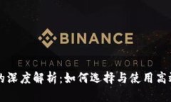 区块链钱包的深度解析：