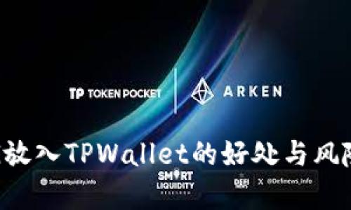 将PIG放入TPWallet的好处与风险分析