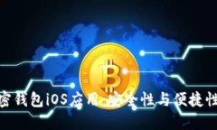 选择最佳加密钱包iOS应用