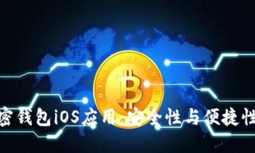 选择最佳加密钱包iOS应用：安全性与便捷性的完美结合