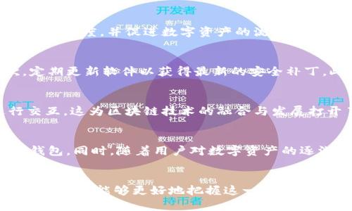   如何通过拓扑链提升数字钱包的安全性与效率 / 

 guanjianci 拓扑链, 数字钱包, 区块链技术, 网络安全 /guanjianci 

引言
随着数字货币和区块链技术的发展，数字钱包已成为人们日常生活中不可或缺的一部分。不过，数字钱包的安全性和使用效率却常常受到威胁。与此同时，拓扑链的出现为提升数字钱包的安全性与效率提供了新的解决思路。本文将深入探讨拓扑链在数字钱包应用中的潜力，以及用户对这一技术的关注点和常见问题。

拓扑链的基本概念
拓扑链是一种新的区块链结构，主要用于改进传统区块链在网络安全、交易速度等方面的不足。与传统链式结构不同，拓扑链在节点之间形成了一种非线性的连接关系，使得数据传输更加高效并且具有更强的安全性。通过采用分布式账本技术，拓扑链能够有效防止数据的单点故障，提高系统的稳健性。

数字钱包的现状与挑战
数字钱包允许用户存储、发送和接收数字资产，如比特币或其他加密货币。然而，现阶段的数字钱包普遍面临着安全性问题、用户隐私泄露、以及交易效率低下等挑战。黑客攻击、系统故障等因素都可能导致用户资产的损失。此外，多数用户对于数字钱包的使用体验不佳，这直接影响了区块链技术的普及。

拓扑链如何提升数字钱包的安全性
拓扑链通过其独特的结构设计，能够在多个层面提升数字钱包的安全性。首先，由于节点之间的非线性连接，即使其中一个节点受到攻击，整个网络的运行也不会受到影响。这种防御能力可以显著减少用户资产被盗的风险。此外，拓扑链可以实现更快的交易验证，通过并行处理交易，提高了交易的速度，从而改善了用户体验。

拓扑链如何提高数字钱包的使用效率
使用拓扑链的数字钱包可以在更短的时间内完成交易。这是因为拓扑链支持多重并行操作，使得多个交易可以同时被处理，不再受到传统区块链单向链结构的限制。更快的交易速度不仅能增强用户体验，还可以降低交易过程中的处理费用，提高用户的经济效益。此外，拓扑链的高度灵活性使其能够更好地适应不断变化的市场需求，从而保障数字钱包在未来的发展潜力。

拓扑链在数字钱包中的实际案例
目前，已有一些公司和项目开始尝试将拓扑链应用于数字钱包中。例如，某款数字钱包通过集成拓扑链技术，成功实现了与传统钱包相比交易速度的翻倍。同时，该钱包的安全性也得到了显著提升，用户的反馈非常积极。这样的案例不仅为拓扑链在数字钱包中的应用提供了有力的支持，也为其他企业提供了可借鉴的方向。

用户常见问题解答
接下来，本文将针对用户对拓扑链数字钱包可能提出的问题进行解答，帮助更好地理解这一技术以及其应用前景。

1. 拓扑链与传统区块链有什么区别？
拓扑链与传统区块链的主要区别在于其数据结构。传统区块链采用线性链式结构，而拓扑链则通过非线性方式连接节点。这一设计能够显著提升数据传输效率并增强网络安全性。传统区块链在数据处理过程中经常面临性能瓶颈，而拓扑链通过并行处理交易，能够有效解决这一问题。

2. 使用拓扑链数字钱包安全吗？
使用拓扑链的数字钱包在安全性方面较传统钱包更具优势。它能够有效防止黑客攻击，并且由于其多层次的网络结构，即使单个节点出现问题也不会影响整体网络的安全性。此外，拓扑链还可以实现更高效的交易验证，减小用户资产被盗的风险。

3. 拓扑链数字钱包的交易速度有多快？
拓扑链数字钱包的交易速度相较于传统数字钱包显著提升。由于采用了并行处理技术，拓扑链可以在短短几秒钟内完成交易。这一快速的交易体验能够有效提升用户的满意度，并促进数字资产的流通。

4. 用户在使用拓扑链数字钱包时需要注意什么？
虽然拓扑链数字钱包在安全性和效率上有显著优势，但用户在使用时仍需保持警惕。首先，确保下载的数字钱包应用程序来自官方渠道，以防止下载到伪造软件。其次，定期更新软件以获得最新的安全补丁。此外，用户还应注意保护自己的私钥，避免信息泄露。

5. 拓扑链技术能否与其他区块链技术兼容？
拓扑链技术具有一定的兼容性，可以与其他区块链技术相结合，以实现更多的应用场景。通过API或插件等方式，拓扑链可以与现有的数字钱包和其他区块链应用进行交互，这为区块链技术的融合与发展打开了新的可能。

6. 未来拓扑链数字钱包的发展趋势如何？
未来，随着区块链技术的不断发展，拓扑链数字钱包有望实现更广泛的应用。我们可以预见，拓扑链技术将与人工智能、大数据等其他技术结合，带来更智能安全的数字钱包。同时，随着用户对数字资产的逐渐认可，拓扑链钱包的普及程度也会不断提高。

结论
总体而言，拓扑链在数字钱包中的应用展现出良好的潜力，不仅可以提升安全性，还能改善用户的使用体验。通过充分了解拓扑链的优势及用户在使用过程中的常见问题，大家能够更好地把握这一技术的发展趋势，提升数字资产管理的效率和安全性。