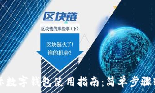   
央视国际数字钱包使用指南：简单步骤轻松上手