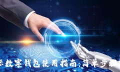   央视国际数字钱包使用指