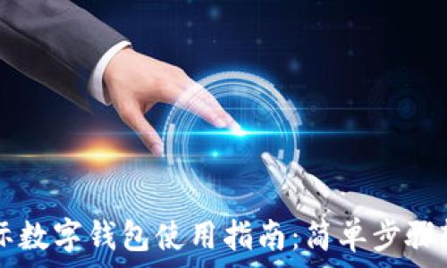   
央视国际数字钱包使用指南：简单步骤轻松上手