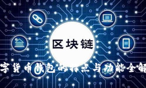 数字货币钱包的特点与功能全解析