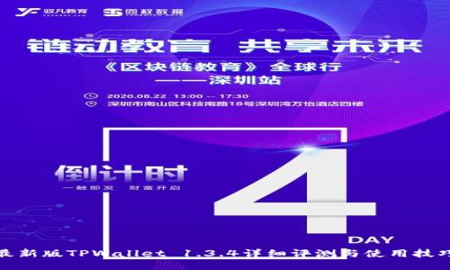 最新版TPWallet 1.3.4详细评测与使用技巧