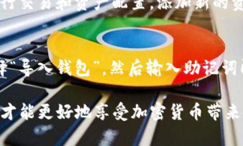   如何使用 TPWallet 充入 USDT 完整指南 / 

 guanjianci TPWallet, USDT充值, 加密钱包, 数字资产管理 /guanjianci 

在如今的数字经济时代，越来越多的人开始关注加密货币的使用与交易。TPWallet 是一款广受欢迎的多链数字资产钱包，用户可以用它轻松管理各种加密货币。在这篇文章中，我们将详细介绍如何在 TPWallet 中充入 USDT（Tether），以便用户能够顺利地进行交易和投资。

什么是 TPWallet？
TPWallet 是一款安全且便捷的多链数字资产钱包，支持多种主流加密货币的存储和交易。它不仅能够满足用户对资产管理的需求，还提供了良好的用户体验和丰富的功能。TPWallet 的核心优势在于其支持多个区块链网络，使用户可以跨链管理资产。

什么是 USDT？
USDT（Tether）是一种基于区块链的稳定币，其价值通常与美国美元保持1:1的比例。由于其能够在加密货币市场中维持相对稳定的价格，USDT 被广泛用于数字货币交易和资产转移。它为用户提供了一种规避价格波动的方法，能在交易中保持价值稳定。

如何在 TPWallet 中充入 USDT？
充入 USDT 到 TPWallet 的步骤相对简单。以下是详细的操作流程：
1. **下载并安装 TPWallet**：如果你还没有安装 TPWallet，可以到应用商店下载并安装它。确保选择官方版本以保证安全性。
2. **创建或导入钱包**：打开应用后，你可以创建一个新的钱包或导入已有的钱包。如果是新用户，需要设置密码并备份助记词。
3. **选择 USDT**：在钱包主界面，点击“资产”选项，然后选择 USDT。如果你找不到 USDT，请确保该资产已经被添加到你的资产列表中。
4. **获取充值地址**：在 USDT 资产页面中，点击“接收”按钮，这时会显示一个独特的充值地址。这是你的钱包地址，用于接收 USDT。
5. **从交易所或其他钱包转账**：打开你所使用的交易所或其他钱包，选择转账功能，输入 TPWallet 中获得的充值地址以及要转账的金额，然后确认转账。请确保你输入的地址准确无误，以避免资金损失。
6. **等待确认**：转账完成后，你需要等待一定时间以便区块链确认交易。待交易被确认后，你的 USDT 将出现在 TPWallet 中。

TPWallet 充入 USDT 常见问题解答

1. TPWallet 充入 USDT 有哪些注意事项？
在充入 USDT 的过程中，有几个注意事项需要用户特别留意：
- **地址准确性**：在转账时，一定要确保复制并粘贴正确的充值地址，任何形式的错误都会导致资金丢失。
- **充值网路选择**：USDT 在不同的区块链上（如 ERC20、TRC20 和 OMNI）都有存在，确保选择与 TPWallet 兼容的网络进行转账。
- **小额测试转账**：如果你是第一次使用 TPWallet 或者进行大额转账，建议先进行小额测试以确认转账的顺利性。
- **手续费问题**：不同区块链的转账手续费不同，需提前了解并计算好相关费用，以免资金被扣除。

2. TPWallet 中的 USDT 充值速度如何？
TPWallet 中的 USDT 充值速度取决于区块链网络的拥堵程度以及你所选择的转账网络。通常情况下，ERC20 网络的充值速度相对较慢，而 TRC20 网络由于区块确认速度较快，一般能够更快到账。实时查看交易记录能够帮助你了解充值进度。

3. 万一转账失败该怎么办？
转账失败的原因可能有多种，如网络拥堵、地址错误或余额不足等。若转账失败，你可以查看转账记录，并根据具体的错误信息进行排查。在某些情况下，你的资金不会立即被扣除，可能会回到原钱包中。若问题严重，建议联系相关钱包或交易平台的客服进行解决。

4. 如何安全地使用 TPWallet？
安全使用 TPWallet 的关键在于对私钥和助记词的保护。请确保将其保存在安全的位置，并且定期更新钱包软件。此外，避免在公共 Wi-Fi 下进行交易，定期检查钱包的转账记录，以确保没有异常活动发生。启用双重认证功能可以进一步提高账户安全性。

5. TPWallet 是否支持其他稳定币？
除了 USDT，TPWallet 还支持其他几种常用的稳定币，如 USDC 和 DAI。用户可以在钱包内轻松管理多种稳定币，方便进行交易和资产配置。添加新的资产也相对简单，用户只需在资产管理中进行选择。

6. TPWallet 的备份与恢复该如何进行？
TPWallet 提供了简便的备份与恢复功能。在创建钱包时，务必将助记词妥善保存。若需要恢复钱包，只需在登录界面中选择“导入钱包”，然后输入助记词即可恢复钱包中的所有资产。为避免意外丢失资产，建议定期进行备份。

通过以上的解答，希望能帮助你更好地理解如何在 TPWallet 中充入 USDT 以及其他相关事项。安全管理你的数字资产，才能更好地享受加密货币带来的便利！