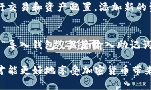   如何使用 TPWallet 充入 USDT 完整指南 / 

 guanjianci TPWallet, USDT充值, 加密钱包, 数字资产管理 /guanjianci 

在如今的数字经济时代，越来越多的人开始关注加密货币的使用与交易。TPWallet 是一款广受欢迎的多链数字资产钱包，用户可以用它轻松管理各种加密货币。在这篇文章中，我们将详细介绍如何在 TPWallet 中充入 USDT（Tether），以便用户能够顺利地进行交易和投资。

什么是 TPWallet？
TPWallet 是一款安全且便捷的多链数字资产钱包，支持多种主流加密货币的存储和交易。它不仅能够满足用户对资产管理的需求，还提供了良好的用户体验和丰富的功能。TPWallet 的核心优势在于其支持多个区块链网络，使用户可以跨链管理资产。

什么是 USDT？
USDT（Tether）是一种基于区块链的稳定币，其价值通常与美国美元保持1:1的比例。由于其能够在加密货币市场中维持相对稳定的价格，USDT 被广泛用于数字货币交易和资产转移。它为用户提供了一种规避价格波动的方法，能在交易中保持价值稳定。

如何在 TPWallet 中充入 USDT？
充入 USDT 到 TPWallet 的步骤相对简单。以下是详细的操作流程：
1. **下载并安装 TPWallet**：如果你还没有安装 TPWallet，可以到应用商店下载并安装它。确保选择官方版本以保证安全性。
2. **创建或导入钱包**：打开应用后，你可以创建一个新的钱包或导入已有的钱包。如果是新用户，需要设置密码并备份助记词。
3. **选择 USDT**：在钱包主界面，点击“资产”选项，然后选择 USDT。如果你找不到 USDT，请确保该资产已经被添加到你的资产列表中。
4. **获取充值地址**：在 USDT 资产页面中，点击“接收”按钮，这时会显示一个独特的充值地址。这是你的钱包地址，用于接收 USDT。
5. **从交易所或其他钱包转账**：打开你所使用的交易所或其他钱包，选择转账功能，输入 TPWallet 中获得的充值地址以及要转账的金额，然后确认转账。请确保你输入的地址准确无误，以避免资金损失。
6. **等待确认**：转账完成后，你需要等待一定时间以便区块链确认交易。待交易被确认后，你的 USDT 将出现在 TPWallet 中。

TPWallet 充入 USDT 常见问题解答

1. TPWallet 充入 USDT 有哪些注意事项？
在充入 USDT 的过程中，有几个注意事项需要用户特别留意：
- **地址准确性**：在转账时，一定要确保复制并粘贴正确的充值地址，任何形式的错误都会导致资金丢失。
- **充值网路选择**：USDT 在不同的区块链上（如 ERC20、TRC20 和 OMNI）都有存在，确保选择与 TPWallet 兼容的网络进行转账。
- **小额测试转账**：如果你是第一次使用 TPWallet 或者进行大额转账，建议先进行小额测试以确认转账的顺利性。
- **手续费问题**：不同区块链的转账手续费不同，需提前了解并计算好相关费用，以免资金被扣除。

2. TPWallet 中的 USDT 充值速度如何？
TPWallet 中的 USDT 充值速度取决于区块链网络的拥堵程度以及你所选择的转账网络。通常情况下，ERC20 网络的充值速度相对较慢，而 TRC20 网络由于区块确认速度较快，一般能够更快到账。实时查看交易记录能够帮助你了解充值进度。

3. 万一转账失败该怎么办？
转账失败的原因可能有多种，如网络拥堵、地址错误或余额不足等。若转账失败，你可以查看转账记录，并根据具体的错误信息进行排查。在某些情况下，你的资金不会立即被扣除，可能会回到原钱包中。若问题严重，建议联系相关钱包或交易平台的客服进行解决。

4. 如何安全地使用 TPWallet？
安全使用 TPWallet 的关键在于对私钥和助记词的保护。请确保将其保存在安全的位置，并且定期更新钱包软件。此外，避免在公共 Wi-Fi 下进行交易，定期检查钱包的转账记录，以确保没有异常活动发生。启用双重认证功能可以进一步提高账户安全性。

5. TPWallet 是否支持其他稳定币？
除了 USDT，TPWallet 还支持其他几种常用的稳定币，如 USDC 和 DAI。用户可以在钱包内轻松管理多种稳定币，方便进行交易和资产配置。添加新的资产也相对简单，用户只需在资产管理中进行选择。

6. TPWallet 的备份与恢复该如何进行？
TPWallet 提供了简便的备份与恢复功能。在创建钱包时，务必将助记词妥善保存。若需要恢复钱包，只需在登录界面中选择“导入钱包”，然后输入助记词即可恢复钱包中的所有资产。为避免意外丢失资产，建议定期进行备份。

通过以上的解答，希望能帮助你更好地理解如何在 TPWallet 中充入 USDT 以及其他相关事项。安全管理你的数字资产，才能更好地享受加密货币带来的便利！