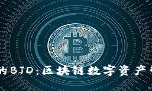 TPWallet的BJD：区块链数字资产管理的未来