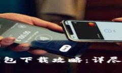 央行数字货币钱包下载攻