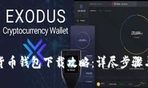 央行数字货币钱包下载攻略：详尽步骤与注意事项