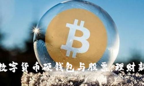 优质  
投资数字货币硬钱包与股票：理财新选择