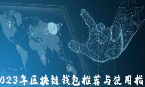 
2023年区块链钱包推荐与使用指南