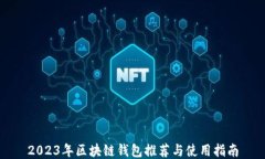 2023年区块链钱包推荐与使