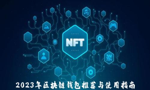 
2023年区块链钱包推荐与使用指南