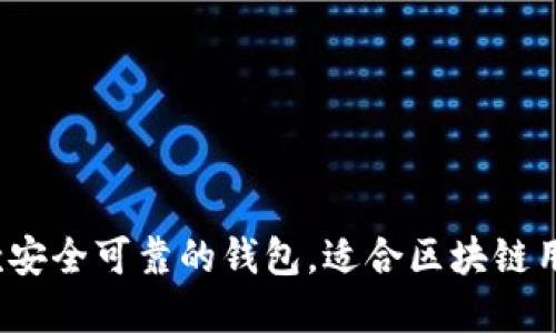 TPWallet：一款安全可靠的钱包，适合区块链用户的理想选择