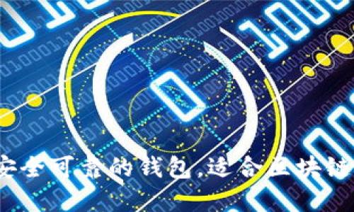 TPWallet：一款安全可靠的钱包，适合区块链用户的理想选择