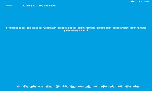 下载央行数字钱包的意义和使用指南