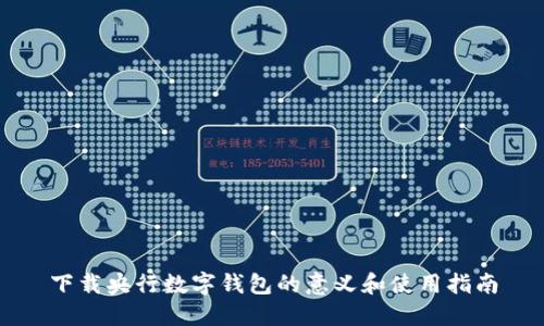 下载央行数字钱包的意义和使用指南