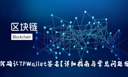 如何确认TPWallet签名？详细指南与常见问题分析