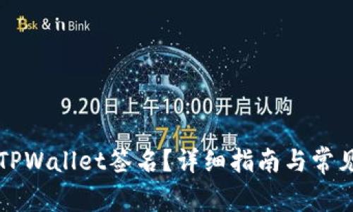如何确认TPWallet签名？详细指南与常见问题分析